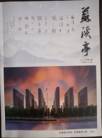 苏溪亭（2023年第4期，包含《双溪陈氏宗谱中的防兵要点和讽刺诗》《义乌知县》《探寻苏溪碗窑背遗址》《苏溪读书好去处》等文）