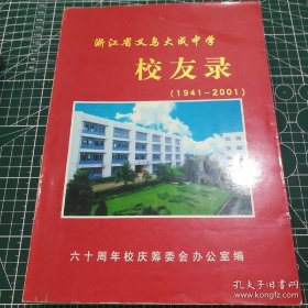 浙江省义乌大成中学校友录（1941-2001）
