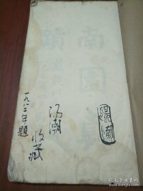 南园真迹（民国二十三年再版 宣纸线装）