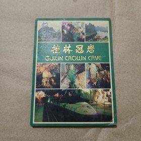 桂林冠岩 明信片 全10张，