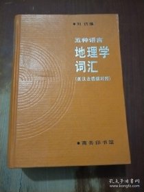 五种语言--地理学词汇 (英汉法德俄对照)。