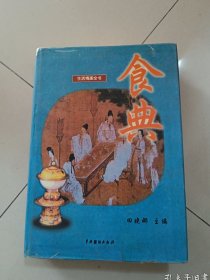 生活情趣全书 食典