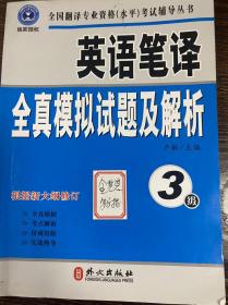 英语笔译全真模拟试题及解析（3级）