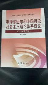 毛泽东思想和中国特色社会主义理论体系概论（2015年修订版）