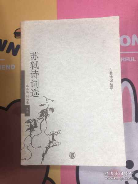 苏轼诗词选