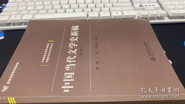 中国当代文学史新稿（第3版）/中国语言文学系列教材新世纪高等学校教材