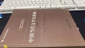 中国当代文学史新稿（第3版）/中国语言文学系列教材新世纪高等学校教材