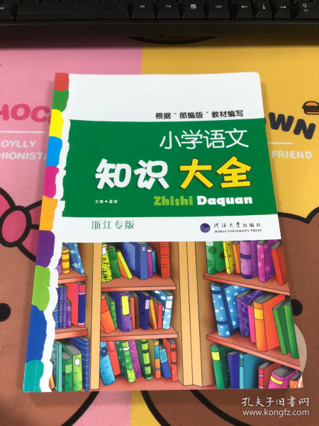 小学语文知识大全(浙江专版)