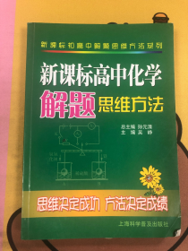 新课标高中化学解题思维方法