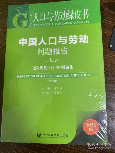 人口与劳动绿皮书：中国人口与劳动问题报告No.22