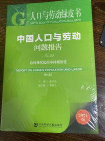 人口与劳动绿皮书：中国人口与劳动问题报告No.22