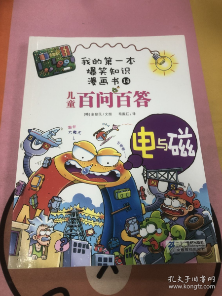 我的第一本爆笑知识漫画书：儿童百问百答14电与磁