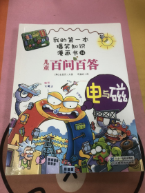 我的第一本爆笑知识漫画书：儿童百问百答14电与磁