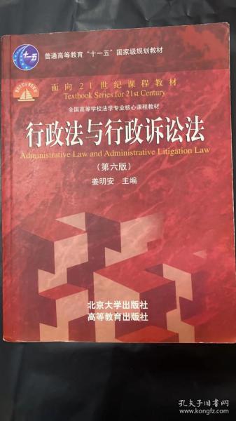 行政法与行政诉讼法（第六版）/普通高等教育“十一五”国家级规划教材·面向21世纪课程教材