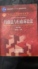 行政法与行政诉讼法（第六版）/普通高等教育“十一五”国家级规划教材·面向21世纪课程教材