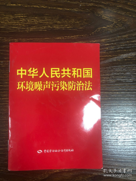 中华人民共和国环境噪声污染防治法