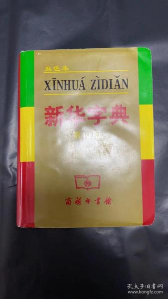 小字典（新华字典、汉语成语小词典、英汉小词典）