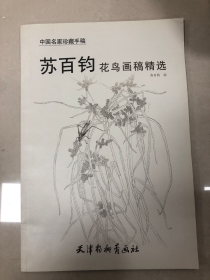 中国名家珍藏手稿 苏百钧花鸟画稿精选