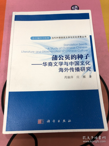 蒲公英的种子：华裔文学与中国文化海外传播研究