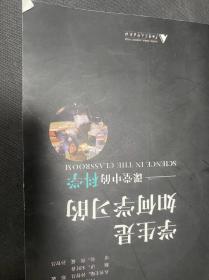 学生是如何学习的:课堂中的科学