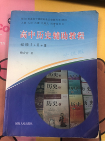 高中历史辅助教程