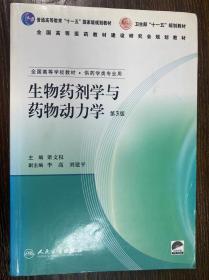 生物药剂学与药物动力学