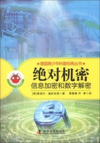 德国青少年科普经典丛书·绝对机密：信息加密和数字揭秘