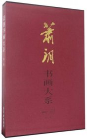 萧朗书画大系（第一卷 1942-1977）