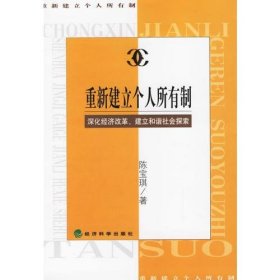 重新建立个人所有制：深化经济改革、建立和谐社会探索