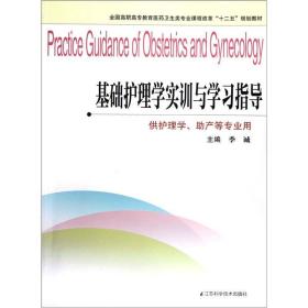 全国高职高专教育医药卫生类专业课程改革十二五规划教材·供护理学助产等专业用：基础护理学实训与学习指导