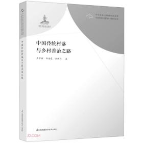 中国传统村落与乡村善治之路/中国传统村落与乡村振兴丛书/中华农业文明研究院文库