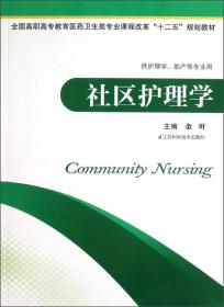 全国高职高专教育医药卫生类专业课程改革“十二五”规划教材：社区护理学（供护理学、助产等专业用）