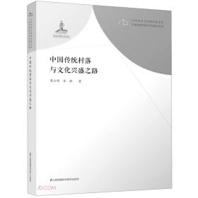 中国传统村落与文化兴盛之路/中国传统村落与乡村振兴丛书/中华农业文明研究院文库