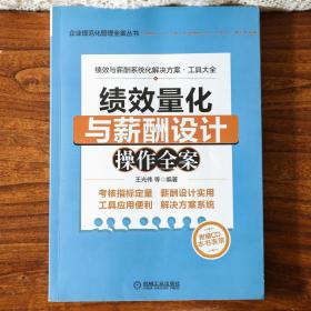 企业规范化管理全案丛书：绩效量化与薪酬设计操作全案