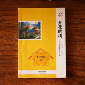 开花的树：新美南吉作品集