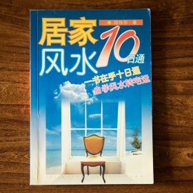 居家风水10日通