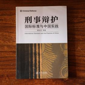 刑事辩护：国际标准与中国实践