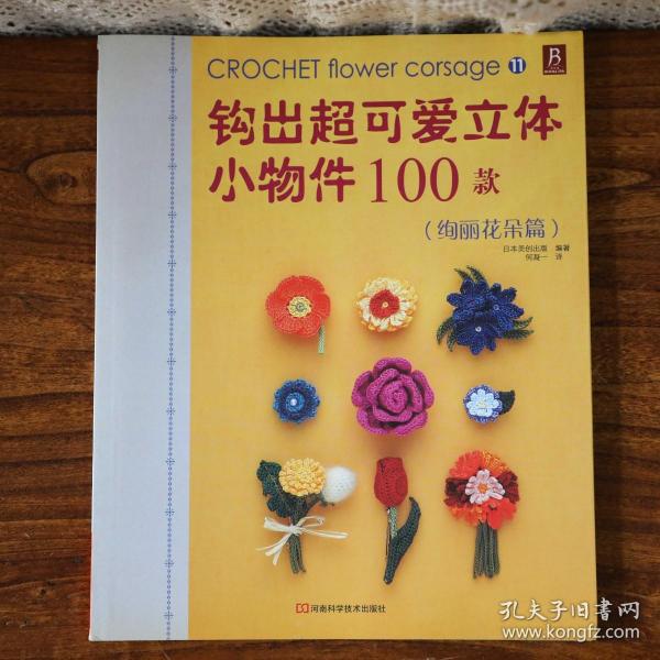 钩出超可爱立体小物件100款11：绚丽花朵篇