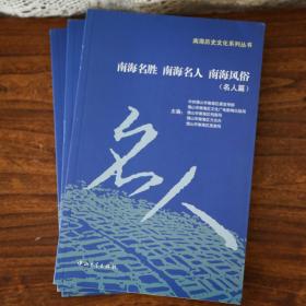 南海历史文化系列丛书：南海名胜南海名人南海风俗（3册同售）