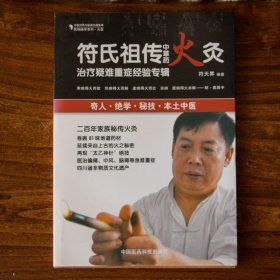 民间绝学系列·火医：符氏祖传中草药火灸治疗疑难重症经验专辑