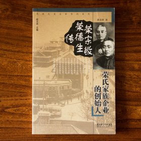 荣氏家族企业的创始人：荣宗敬 荣德生传