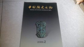 中国历史文物（2006年第2期）双月刊