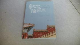 乾隆十二时辰（作者签赠本）