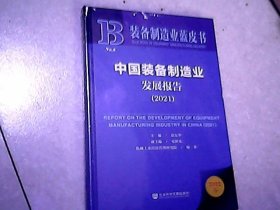 装备制造业蓝皮书：中国装备制造业发展报告（2021）未拆封