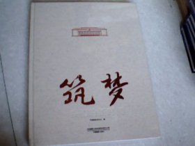筑梦：我们的新时代（摄影画册）未拆封