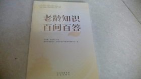 老龄知识百问百答（未拆封）