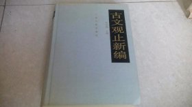 古文观止新编（ 精装）