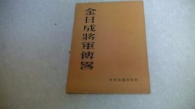 金日成将军传略