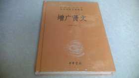 中华经典名著全本全注全译丛书：增广贤文（未拆封）