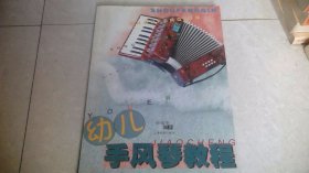 幼儿手风琴教程（修订本）无CD